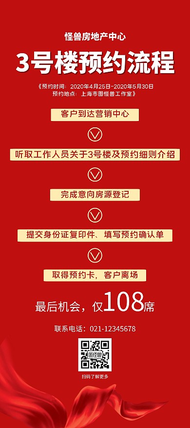 楼房预约流程红色大气房地产展架