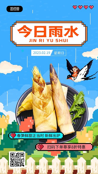 原创像素风雨水节气竹笋借势手机海报