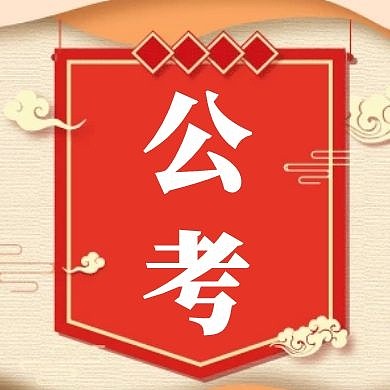 公考公众号封面次图