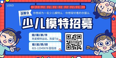 少儿模特宣传海报横版蓝色红色简约插画