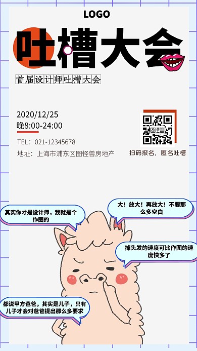 吐槽大会羊驼简约大气卡通手机海报