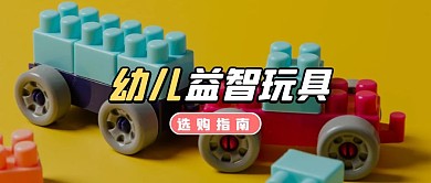 创意【精】 幼儿益智玩具公众号封面首图