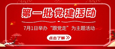 党员教育文化红色简约红包首图设计
