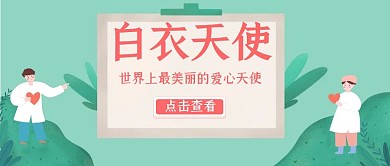 白衣天使医生护士粉色绿色公众号首图