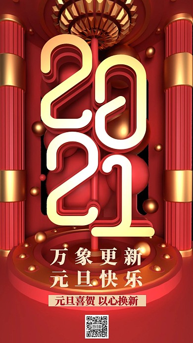原创红色喜庆2021新年宣传手机海报