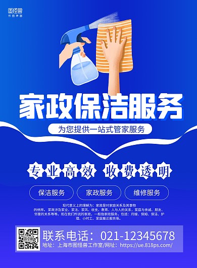 蓝色手绘家政保洁服务宣传海报