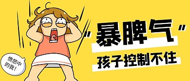 孩子发脾气