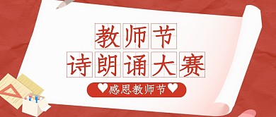 红色质感教师节诗朗诵大赛公众号封面首图