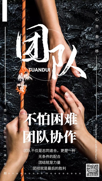 不怕困难的团队大气海报