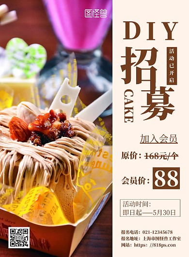 简约DIY蛋糕活动招募海报