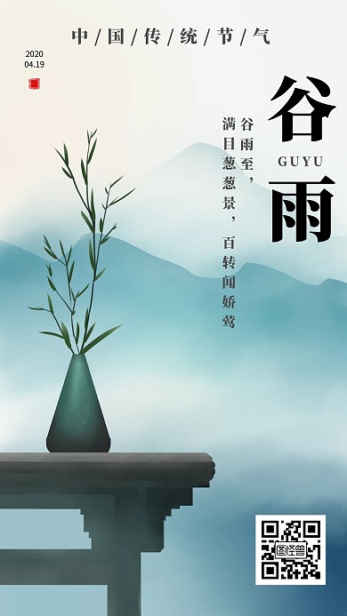 2020谷雨节气海报模版