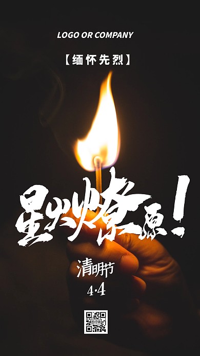 清明节祭奠缅怀革命先烈宣传手机海报