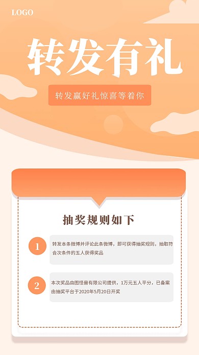 橙色清新创意转发抽奖手机海报