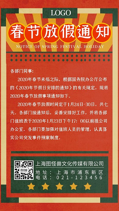 春节放假通知复古红色简约手机海报
