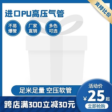 蓝色通用风淘宝PU管促销活动主图直通车