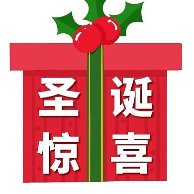 红色礼物圣诞节平安夜惊喜公众号封面次图