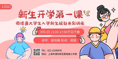 开学校园活动主题教育讲座粉色插画横版海报