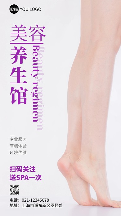 美容养生馆扫码关注宣传紫色摄影手机海报