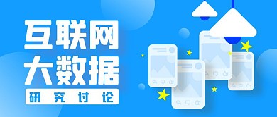 互联网大数据蓝色公众号封面首图