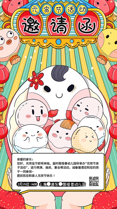 元宵节幼儿园亲子活动插画电子邀请函