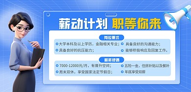蓝色创意银行招聘招贤纳士海报展板