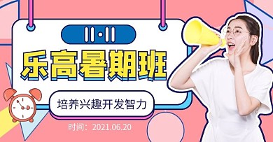 几何撞色乐高兴趣班暑假招生电商横版海报