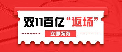 双十一优惠券返场公众号封面首图