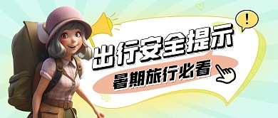 弥散风VIGC安全出行提示公众号首图
