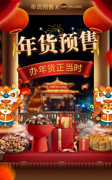 年货节预售大促活动海报