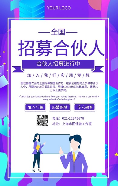 全国招募合伙人招商加盟海报