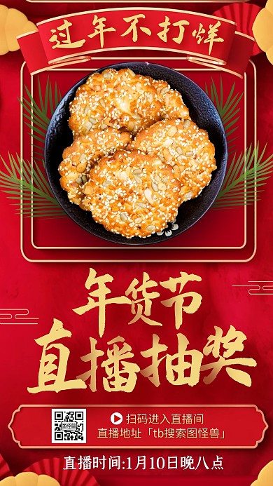 电商C4D美食饼干年货节直播海报