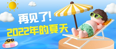 蓝色再见了2022年的夏天3D公众号首图