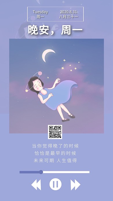 网易云播放界面风格创意周一晚安紫色日签