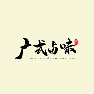 卤味餐馆logo书法中国风简约