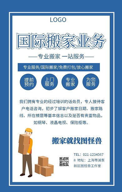 国际搬家业务手机海报