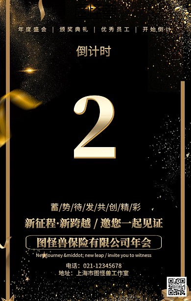 保险公司倒计时年会海报