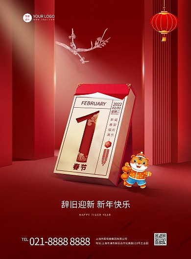 红色精致虎年春节日历祝福竖版海报