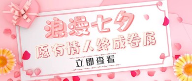 七夕简约红包公众号封面图