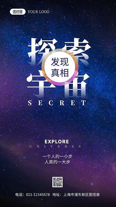 探索宇宙的真相宣传摄影图海报