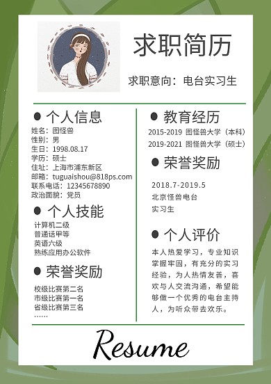 小清新绿色电台实习求职简历