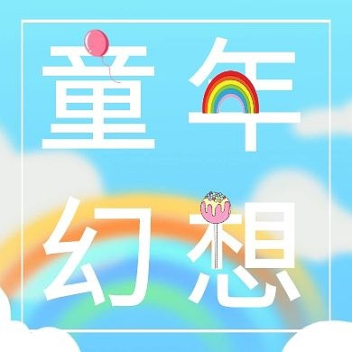 彩虹童年公众号封面次图
