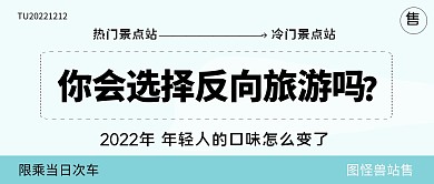 你会选择反向旅游吗公众号封面首图