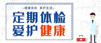 简约医院健康体检公众号首页封面
