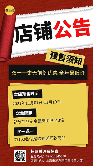 双十一店铺公告预售须知简约红色手机海报