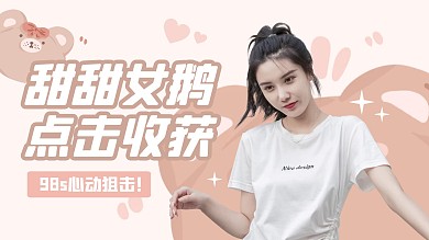 清新可爱明星安利视频封面