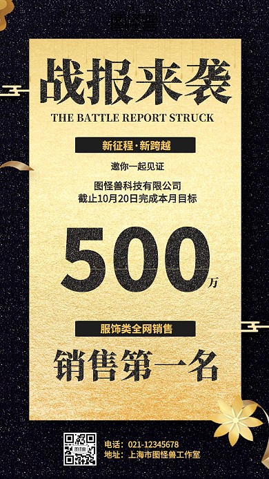 黑色大气销售战报海报