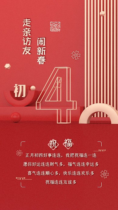大年初四拜年问候祝福喜庆走亲访友手机海报