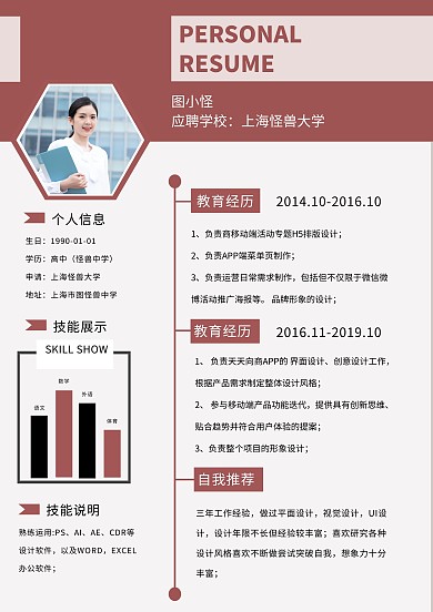 创意红白入学申请个人简历