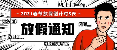 2021春节放假通知趣味公众号封面首图