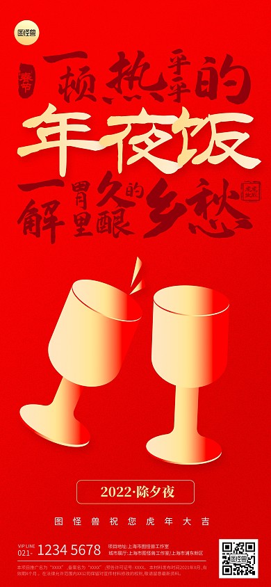 年夜饭除夕夜春节节日祝福扁平全屏海报
